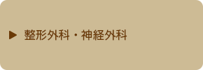 整形外科・神経外科