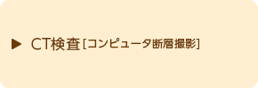 CT検査