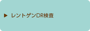 レントゲンDR検査