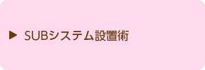 SUBシステム設置術