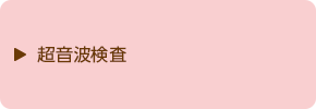 超音波検査