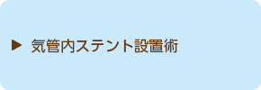 気管内ステント設置術