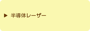半導体レーザー