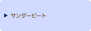 サンダービード