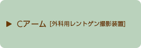 Cアーム
